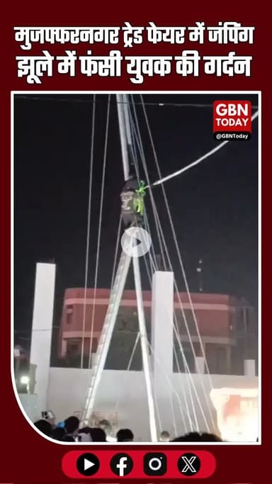 मुजफ्फरनगर ट्रेड फेयर में खतरनाक हादसा! जंपिंग झूले में युवक की गर्दन फंसी, बमुश्किल बचा
#Muzaffarnagar #TradeFair