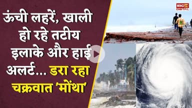 जिसका डर था वही हुआ, मोंथा चक्रवात ने आंध्रा में मचाई भयंकर तबाही | Cyclone Montha Weather Alert