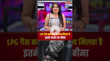 LPG Cylinder बुक करते ही मिलता है 50 लाख का बीमा, नहीं देना पड़ता एक भी रुपये प्रीमियम #utilities