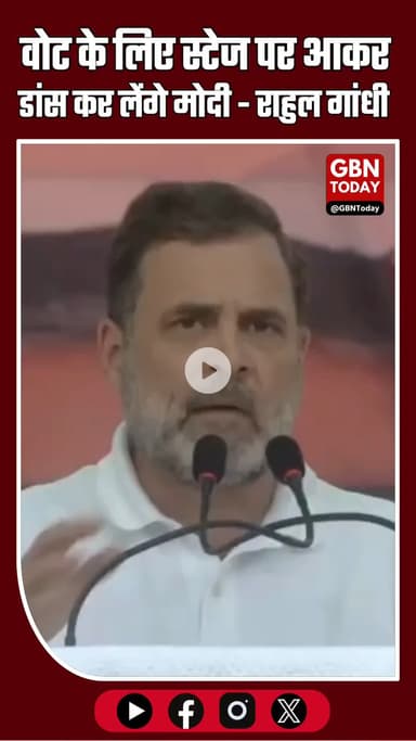 “वोट के लिए स्टेज पर आकर डांस कर लेंगे मोदी” — बिहार के मुजफ्फरपुर में राहुल गांधी का तंज #BiharBreaking #Muzaffarpur