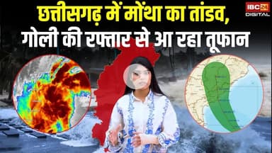 Chhattisgarh में Montha का तांडव, गोली की रफ्तार से आ रहा तूफान | Montha Impact in Chhattisgarh