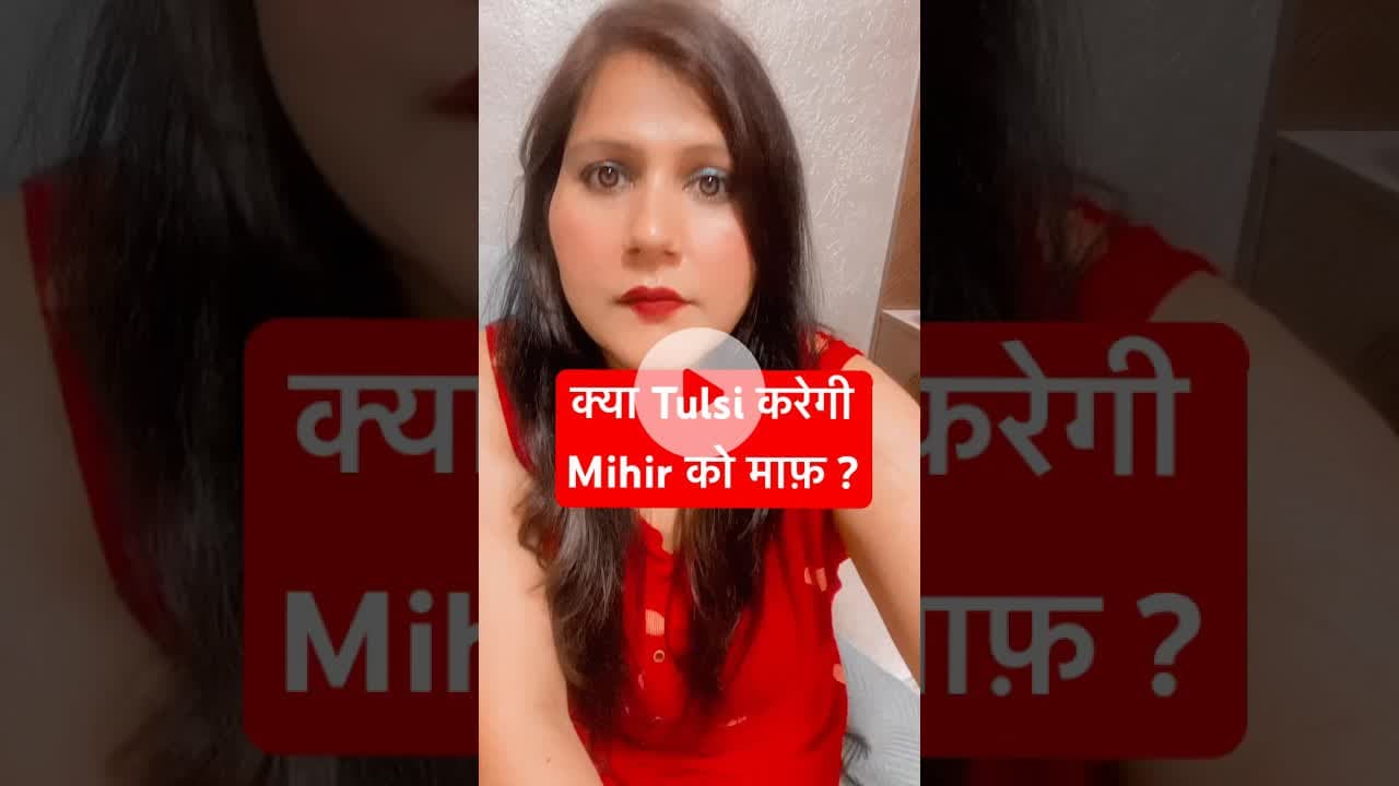 क्या Mihir को माफ़ करेगी Tulsi ?#kyunkisaasbhikabhibahuthi2 #kyunkisaasbhikabhibahuthi #smritiirani