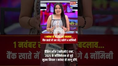 1 नवंबर से बदल जाएगा Bank Account का सिस्टम, अब  इतने नॉमिनी जोड़ सकते हैं आप! Rule Change