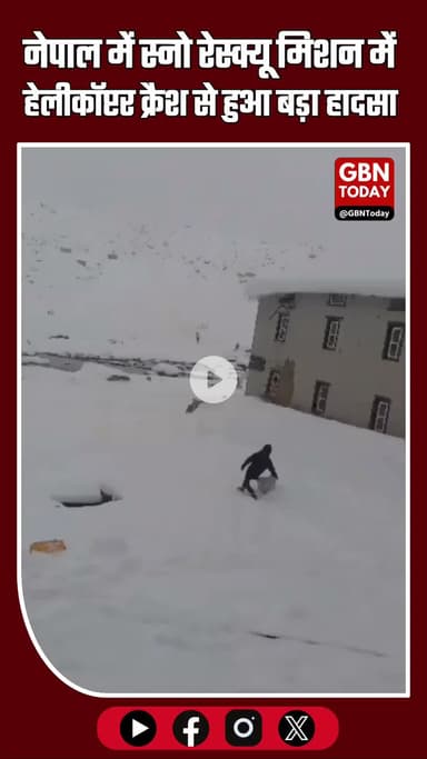नेपाल: लोबुचे पर्वत पर हेलीकॉप्टर क्रैश, पायलट सुरक्षित बचा — स्नो रेस्क्यू अभियान प्रभावित #NepalNews #HelicopterCrash