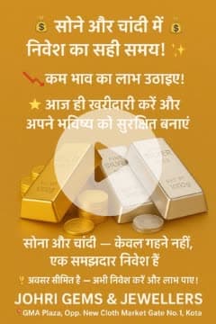 💰 Gold & Silver Nivesh Ka Sunhera Mauka! 💫
आज ही उठाइए सोने और चांदी में निवेश का सुनहरा मौका! ✨
कम भाव में खरीदें और भविष्य में बड़ा लाभ पाएं 💎
विश्वसनीयता और शुद्धता का नाम — Johri Gems & Jewellers,Kota