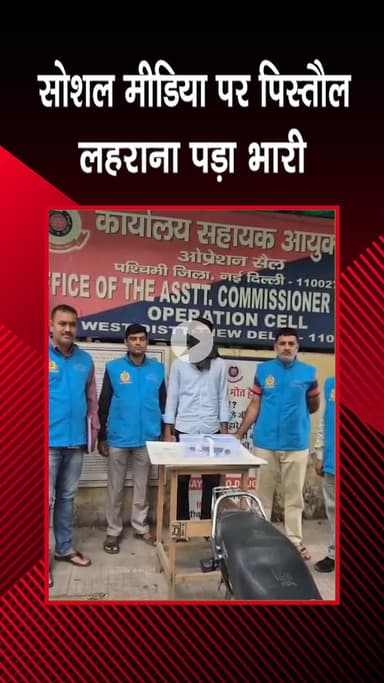 पंजाबी बाग: जनकपुरी: हथियारों के साथ वीडियो बनाने वाला युवक गिरफ्तार, अवैध पिस्तौल बरामद