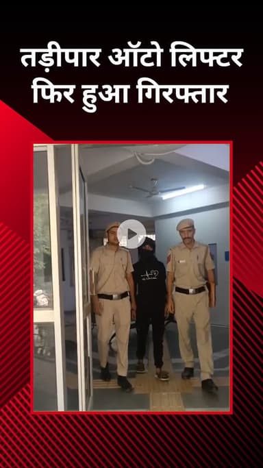 पंजाबी बाग: निर्वासित अपराधी चोरी की स्कूटी के साथ गिरफ्तार