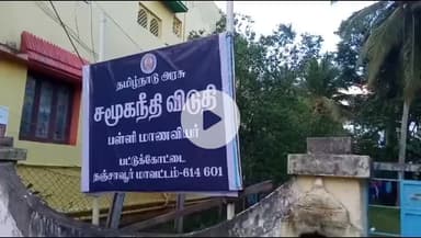 பட்டுக்கோட்டை: சமைப்பதற்கும் ஆள் இல்லை ... பாதுகாப்பும் இல்லை: பட்டுக்கோட்டை அரசு விடுதி மாணவிகள் வேதனை