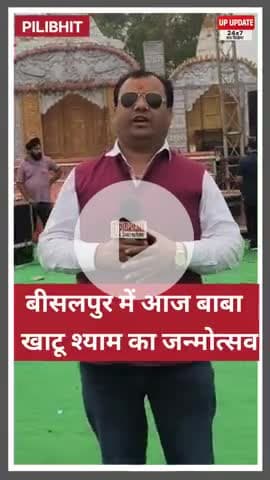 बीसलपुर में कुछ ही देर में शुरू होगा बाबा खाटू श्याम का भव्य जन्म उत्सव कार्यक्रम, सुबह से ही पहुंचने लगी भीड़ 
#pilibhi