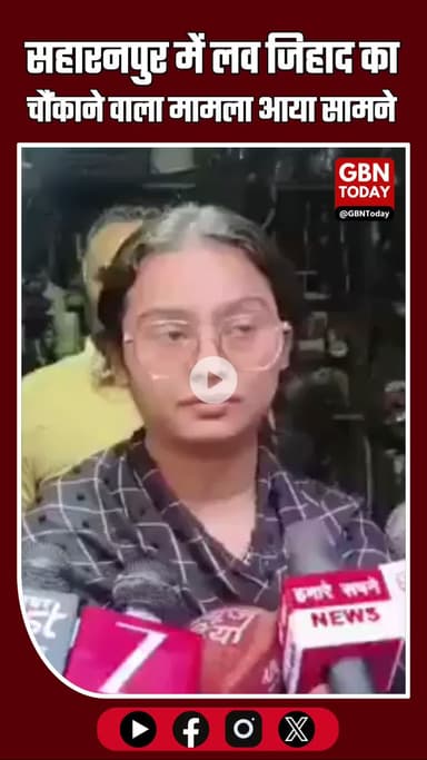 सहारनपुर में ‘लव जेहाद’ का नया मोड़ साकिब को सज़ा दिलाने वाली इशिका अब पहुंची उसी के घर #IshikaSaqibCase #SaharanpurNews