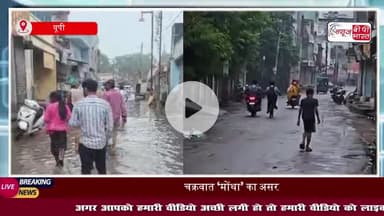 चक्रवात ‘मोंथा’ का असर: वाराणसी और पूर्वांचल में लगातार बारिश, तापमान में गिरावट, सड़कों पर जलभराव और यातायात प्रभावित