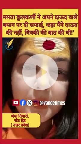 ममता कुलकर्णी ने अपने दाऊद वाले बयान पर दी सफाई, कहा मैंने दाऊद की नहीं, विक्की की बात की थी #underworld #news