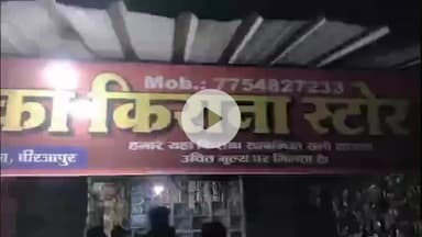 मिर्ज़ापुर: जिगना थाना क्षेत्र के राजपुर कुशहा चौराहे पर किराना दुकान से लगभग आधा दर्जन दबंगों ने ₹10,000 नगद व सामान लेकर किया फरार