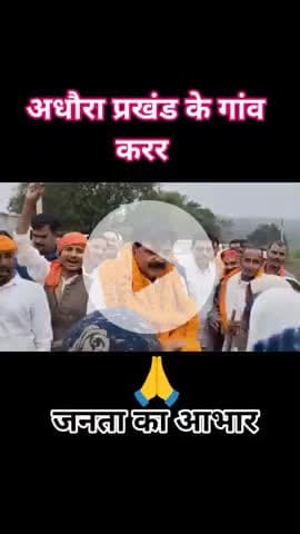 #अधौरा 
आज जन आशीर्वाद यात्रा के क्रम में अधौरा प्रखंड के गाँव #करर में  प्यार दुलार आशीर्वाद देने के लिए आप सभी का हृदय