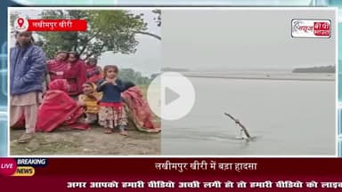 लखीमपुर खीरी में बड़ा हादसा: कौड़ियाला नदी में डूबी ग्रामीणों से भरी नाव, 8 लोग लापता, रेस्क्यू ऑपरेशन जारी