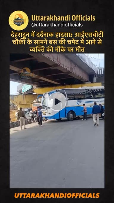 देहरादून में दर्दनाक हादसा: आईएसबीटी चौकी के सामने बस की चपेट में आने से व्यक्ति की मौके पर मौत