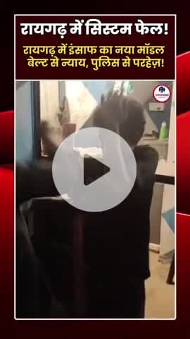 सिस्टम क्रैश! भीड़ ने खंभे से बांधकर नाबालिग को पीटा #रायगढ़ #सिस्टमफेल #बेल्टन्याय #भीड़कान्याय #LawAndOrder #Chhattisg