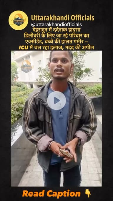 देहरादून में दर्दनाक हादसा: डिलीवरी के लिए जा रहे परिवार का एक्सीडेंट, बच्चे की हालत गंभीर — ICU में चल रहा इलाज, मदद की अपील