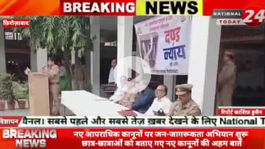 फिरोजाबाद में नए आपराधिक कानूनों पर जन-जागरूकता अभियान शुरू, छात्र-छात्राओं को बताए गए नए कानूनों की अहम बातें।


#natio