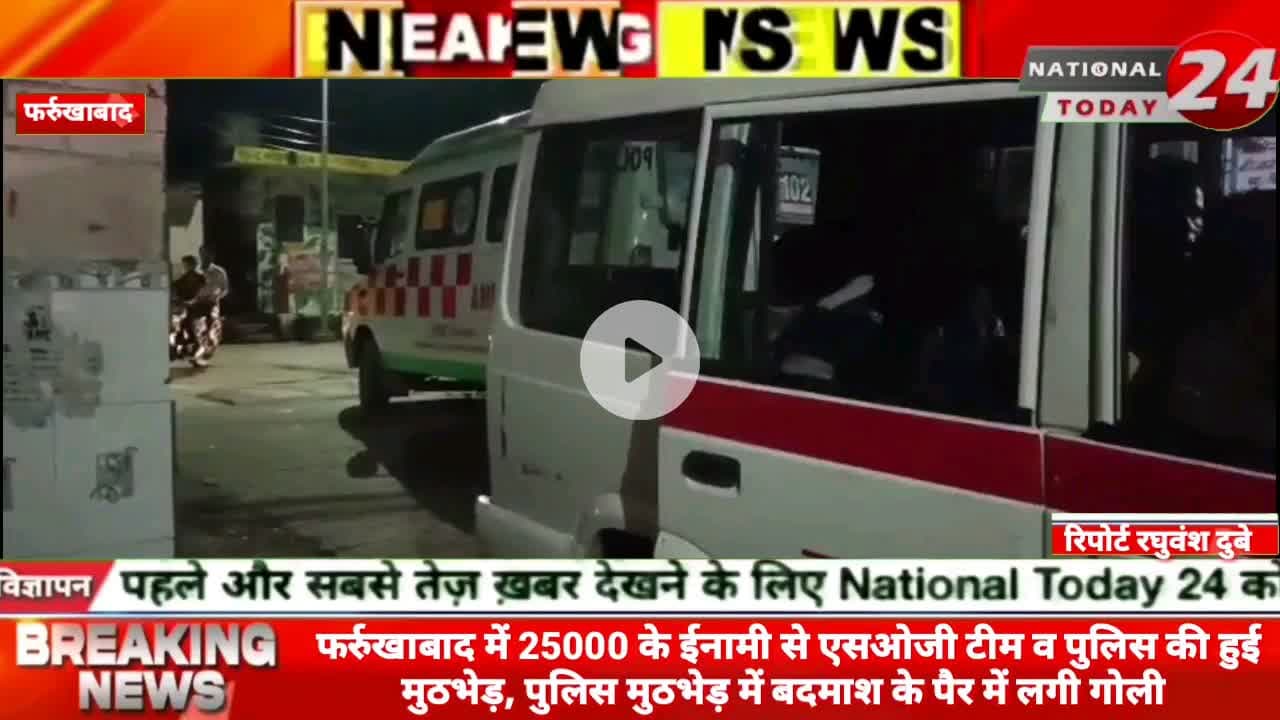 फर्रुखाबाद में 25000 के ईनामी से एसओजी टीम व पुलिस की हुई मुठभेड़, पुलिस मुठभेड़ में बदमाश के पैर में लगी गोली। 


#nati