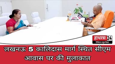 Hathras News : लखनऊ 5 कालिदास मार्ग स्थित सीएम आवास पर की मुलाकात...
