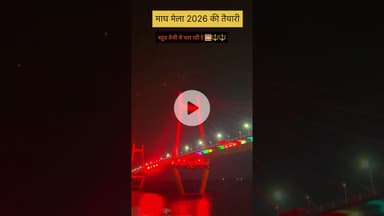 माघ मेला 2026की तैयारी संगम बहुत तेजी से चल रही है#prayagraj #sangam #reelsinstagram #explore #trend