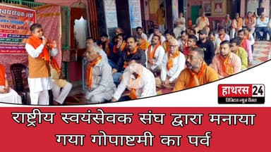 Hathras News : राष्ट्रीय स्वयंसेवक संघ द्वारा मनाया गया गोपाष्टमी का पर्व...