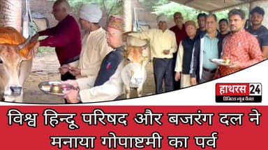Hathras News : सिकंदराराऊ में श्रद्धाभाव के साथ मनाया गया गोपाष्टमी का पर्व....