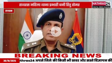 Hathras news: रितु तोमर बनी महिला थाना प्रभारी, सोनम सिंह का हुआ तबादला......