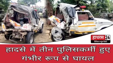 Hathras News : हादसे में तीन पुलिसकर्मी हुए गंभीर रूप से घायल...