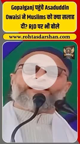 📍 गोपालगंज से बड़ी खबर! ओवैसी ने मुसलमानों को दी “जमूरियत” की सलाह। #AsaduddinOwaisi #Gopalganj #BiharElections2025 #MuslimVoteBank #AIMIM
