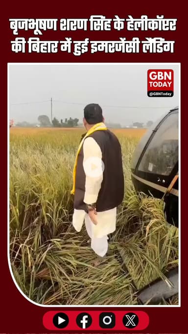 "खराब मौसम में बृजभूषण शरण सिंह के हेलीकॉप्टर की बिहार में इमरजेंसी लैंडिंग"
 #Bihar #EmergencyLanding #BreakingNews