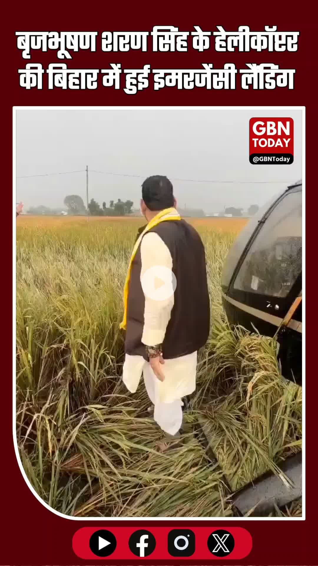 "खराब मौसम में बृजभूषण शरण सिंह के हेलीकॉप्टर की बिहार में इमरजेंसी लैंडिंग"
 #Bihar #EmergencyLanding #BreakingNews