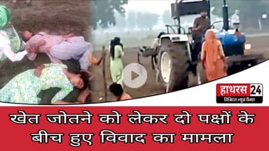 Hahras News : खेत जोतने को लेकर दो पक्षों के बीच हुए विवाद का मामला...