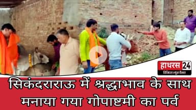Hathras News : विश्व हिन्दू परिषद और बजरंग दल ने मनाया गोपाष्टमी का पर्व...