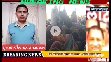 छात्रों के दिलों की धड़कन अध्यापक रमेश चंद्र यादव का 47 वर्ष उम्र में हृदय गति रुक जाने से हुआ निधन