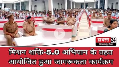 Hathras News : मिशन शक्ति-5.0 अभियान के तहत आयोजित हुआ जागरूकता कार्यक्रम...