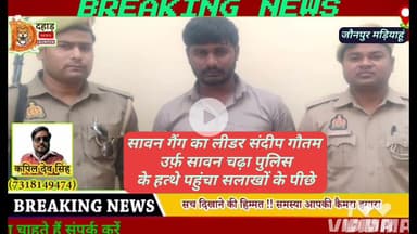 इंस्पेक्टर मड़ियाहूं अमित सिंह का सिंघम रूप सावन गैंग का लीडर संदीप गौतम सावन पहुंचा सलाखें के पीछे