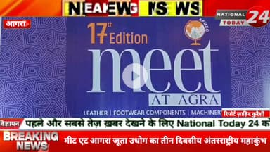 मीट एट आगरा जूता उधोग का तीन दिवसीय अंतरराष्ट्रीय महाकुंभ 7 नवम्बर से आगरा में 
250 एक्जीबिटर्स करेंगे शिरकत 25000 से अध