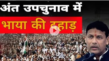 अंता विधानसभा उपचुनाव में प्रमोद जैन भाया जमकर दहाड़े ।