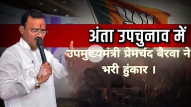 अंता विधानसभा उपचुनाव में उपमुख्यमंत्री प्रेमचंद बैरवा ने भरी हुंकार ।