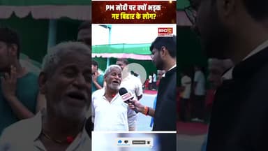 PM मोदी पर क्यों भड़क गए बिहार के लोग? #biharelection2025 #biharpublicreaction #biharviralvideo