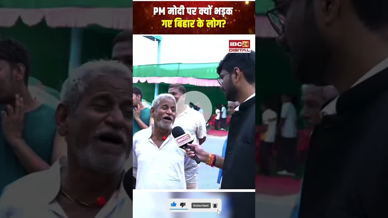 PM मोदी पर क्यों भड़क गए बिहार के लोग? #biharelection2025 #biharpublicreaction #biharviralvideo