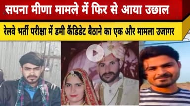 सपना मीणा मामले में फिर से आया उछाल रेलवे भर्ती परीक्षा में डमी कैंडिडेट बैठाने का एक और मामला उजागर