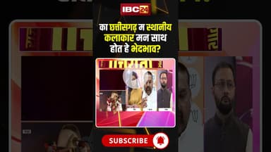 का छत्तीसगढ़ म होत हे स्थानीय कलाकार मन के संग भेदभाव? #cgrajyotsav2025 #cgkalakar #cgviralshorts