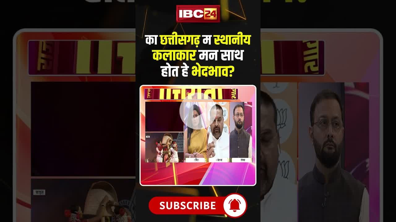 का छत्तीसगढ़ म होत हे स्थानीय कलाकार मन के संग भेदभाव? #cgrajyotsav2025 #cgkalakar #cgviralshorts