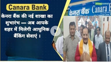 केनरा बैंक की नई शाखा का शुभारंभ — अब आपके शहर में मिलेगी आधुनिक बैंकिंग सेवाएं ।