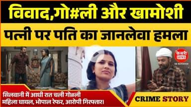 ऐसा क्या हुआ कि पति ने आधी रात पत्नी पर चलाई गो#ली! Kesrinews! Silwani! Raisen! MP! Crime Story!