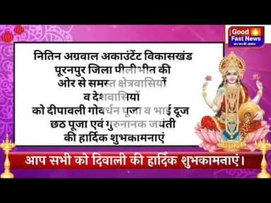 समस्त क्षेत्रवासियों व देशवासियों को दीपावली गोवर्धन पूजा व भाई दूज  छठ पूजा एवं गुरुनानक जयंती की