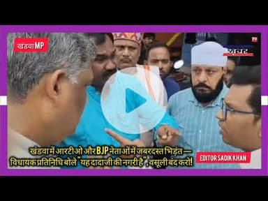 खंडवा RTO दफ्तर पर BJP नेताओं का बवाल! विधायक प्रतिनिधि मुकेश तनवे गरजे — वसूली वाला सिस्टम बंद करो